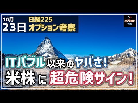 【日経225オプション考察】10/23 米株がいよいよ危険水域に！ ITバブル以来の超危険なサインとは!?