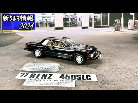 アリイ  メルセデスベンツ  450SLC ( Mercedes-Benz 450SLC )