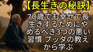 【長生きの秘訣】70歳でも幸せで長生きするためにやめるべき3つの悪い習慣 ブッダの教えから学ぶ【ブッダの道しるべ】