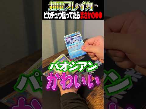 【超電ブレイカー】ピカチュウexが欲しいんじゃ #shorts