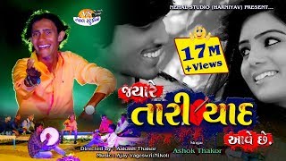 Jayare Tari Yad Aave Che... ASHOK THAKOR New Love Song Full HD Video in 2018 {NEHAL STUDIO}