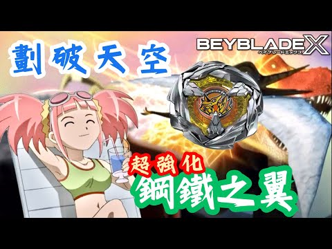 ★戰鬥陀螺X世代 Beyblade X★ 翼龍神翼配置改造 《EP58》 UX-10