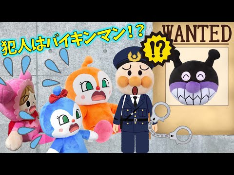 おもちゃ泥棒を捕まえよう！　アンパンマンアニメ