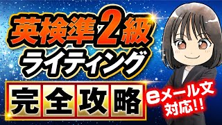 【英検準2級ライティング】完全攻略！理由の考え方・テンプレ┃eメール問題あり