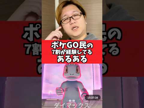 ポケGO民の7割が経験してるあるある【ポケGO】#コント#あるある#Shorts#pokemongo