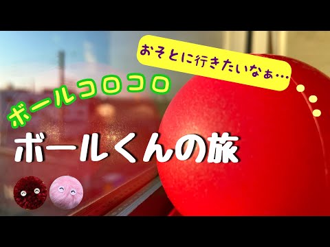 【ボールコロコロ】ボールくんの旅【Ball Rolling】The ball’s trip