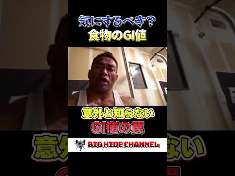 GI値を気にするべきか？意外と知らない食物のGI値の話【Q&A宅トレ】