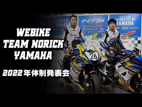 Webike Team Norick Yamaha 2022 体制発表会