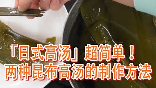 「日式高汤」超简单！两种昆布高汤的制作方法