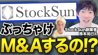 【1000億円なら？】フリーランスの王の今の考えは...｜社長はSNSを頑張るべきか？やめるべきか？SNSを駆使する社長の戦略｜Vol.1038【StockSun創業者 株本祐己氏】