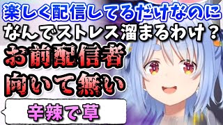 【ホロライブ切り抜き】新人配信者に容赦ない言葉を浴びせるぺこら【NEEDY GIRL OVERDOSE】兎田ぺこら