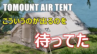 [TOMOUNT] Large Air Frame Tent - The one we've been waiting for