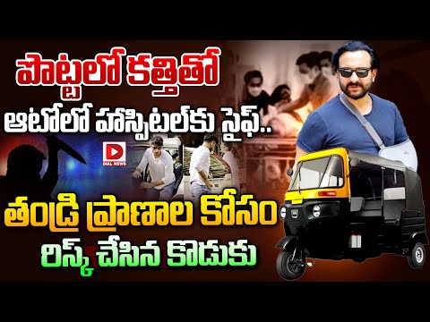 పొట్టలో కత్తితో ఆటోలో హాస్పిటల్ కు సైఫ్ || Saif Ali Khan Attacked || Ibrahim Ali Khan || Dial Telugu