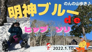 【登山】明神岳に登り明神平でヒップソリ🛷を楽しみました♪⛄