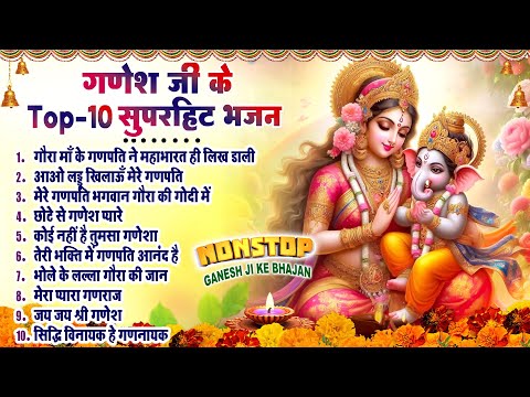 2025 श्री गणेश स्पेशल भजन~ श्री गणेश भजन 2025~ गणपति जी के भजन~ Nonstop Ganesh Bhajan~ Top 10 Bhajan