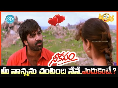 మీ నాన్నను చంపింది నేనే. ఎందుకంటే.? Neekosam Movie  |  Raviteja Maheswari Romantic Scene