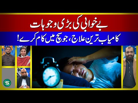 Insomnia ka ilaj | Insomnia Symptoms, Causes & Treatment In Urdu | Health Special