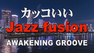 カッコいいジャズフュージョン AWAKENING GROOVE  作業用BGM