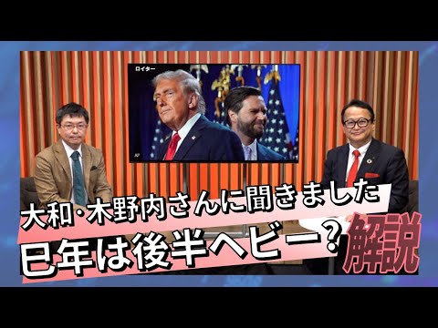 巳年は後半ヘビー? 大和･木野内さんに聞きました