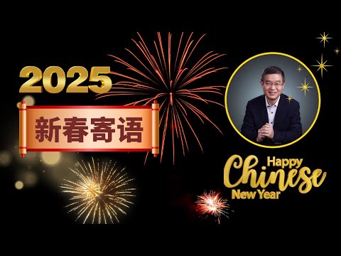 2025年新春寄语，穿越寒冬。