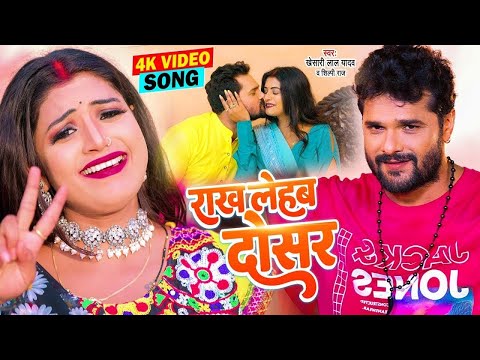 भोजपुरी में तोड़ा रिकॉर्ड #Khesari Lal Yadav #Shilpi Raj का सुपरहिट गाना #VIDEO_SONG_2024