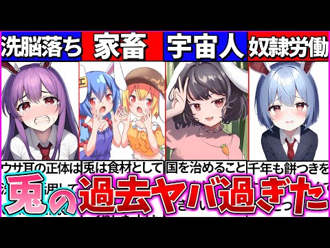 【ゆっくり解説】東方『兎キャラやば過ぎる過去』暴露！衝撃の都市伝説と怖過ぎる裏設定まとめ！