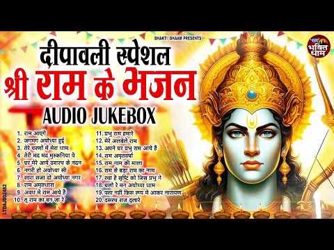 दीपावली स्पेशल : | #New Ram Bhajan | #Devotional Song | #Ayodhya Song | #Ram Bhajan