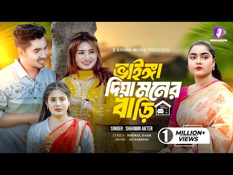 ভাইঙ্গা দিয়া মনের বাড়ি | Vainga Diya Moner Bari | Sharmin Akter | Rasel | Jannat | Tiktok Viral Song