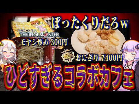 残念すぎるコラボメニュー【VOICEROID解説】