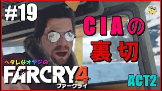 【ゲーム動画:FPS】 ファークライ４(FarCry4)＃19「ACT2　デスフロムアバブ」　ウィリスに乗せられて、再び白銀の戦場へ！