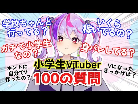 【100の質問】小学生VTuberがリアルに回答！NGなし！？