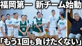 【密着】「二度と負けたくない」福岡第一の新チームが遂に始動【1月2日 福岡第一密着/ドキュメンタリー】