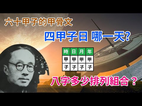 【天干地支】八字有多少排列組合？哪一天是四甲子日？為何六十甲子ㄧ循環？冬至換年干支？漢武帝「癸亥日蝕」是哪一天？