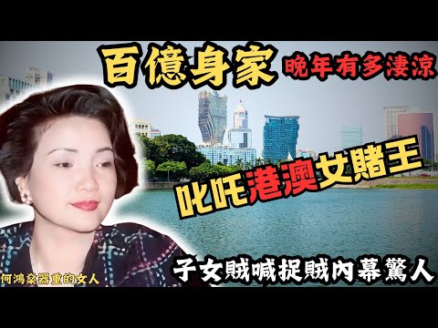 由貧民窟變成社團中人，再到百億女賭王，佢成功既背後，卻闖不過情關？一生中充斥着情感嘅坎坷，係年老之時，竟與子女對簿公堂？ 究竟晚年有多淒涼？@Zfivesir