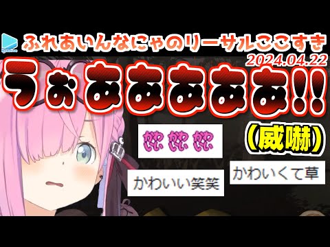 【リーサルカンパニー】モンスターを威嚇しようとするもどうしてもかわいくなってしまうんなたん【2024.04.22/ホロライブ切り抜き】