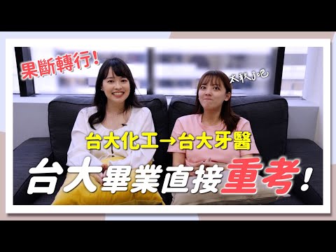 「這不是我想要的」台大畢業重考大學！｜台大牙醫｜台大化工｜茜珊