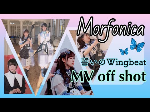 【バンドリ】誓いのWingbeat MV撮影 裏側。オフショット。【Morfonica】