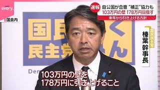 【今年度補正予算案】国民民主が賛成の方針  「178万円を目指して来年から引き上げる」など合意