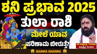 ಶನಿ ಪ್ರಭಾವ 2025 | ತುಲಾ ರಾಶಿ ಮೇಲೆ ಯಾವ ಪರಿಣಾಮ ಬೀರುತ್ತೆ? | Libra | ಡಾ. ವಿಷ್ಣುದತ್ತ ಗುರೂಜಿ | Namma Dharma