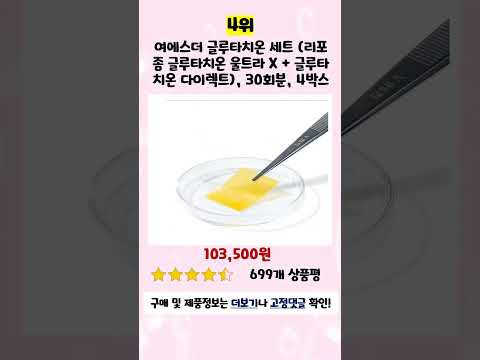 💛2024년 가성비 여에스더글루타치온 추천 TOP5💛