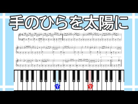 【簡単ピアノ】手のひらを太陽に（楽譜リンクあり）