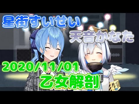 【星街すいせい / 天音かなた】乙女解剖 / DECO*27(歌詞付き)【切り抜き】(2020年11月1日) Hoshimati Suisei   Amane Kanata