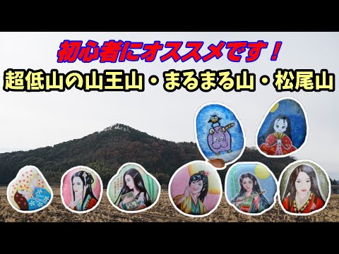 【超低山登山】山王山・まるまる山・松尾山縦走登山　低山だけど見どころいっぱ～～～い！！