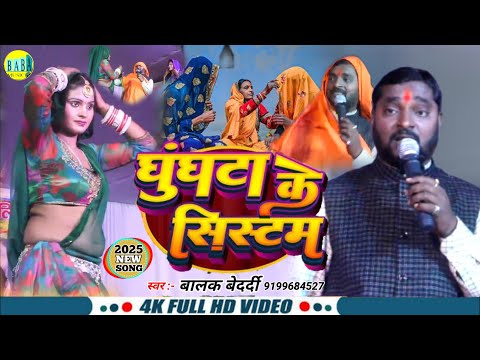 Part 2 - घुंघटा के सिस्टम | #Balak Bedardi का फिर से झुमटा #विडियो | Ghunghta Ke Sistem | Stage Show