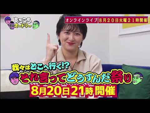 【あちこちオードリー】【広告無し】 今回はミルクボーイと声優の花澤香菜さんが初来店！華やかな２組と思いきや濃い暗黒期トーク連発で若林興奮！ミルクボーイの漫才誕生の鍵は「オカン」