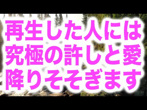 「再生した人には究極の許しと愛が降りそそぎます」というメッセージと共に降ろされたヒーリング周波数です(a0400)