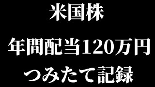 【米国株】年間配当120万円つみたてシミュレーション！投資銘柄・投資状況公開【2025/1/13】【Vlog】【保有銘柄/投資信託/高配当/株主優待/NISA/決算】【ASMR】