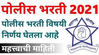 पोलीस भरती विषयी आनंदाची बातमी | police bharti new update Maharashtra | police bharti 2021