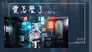 陳村長 - 愛怎麼了『怎麼我 比想像中脆弱得多』【Lyrics Video】