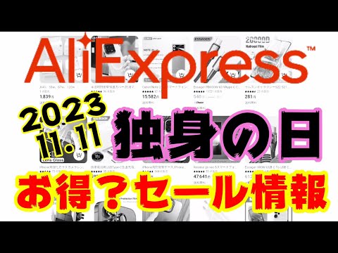 お得セール11月11日【独身の日】アリエクセールはお買い得なのか！？